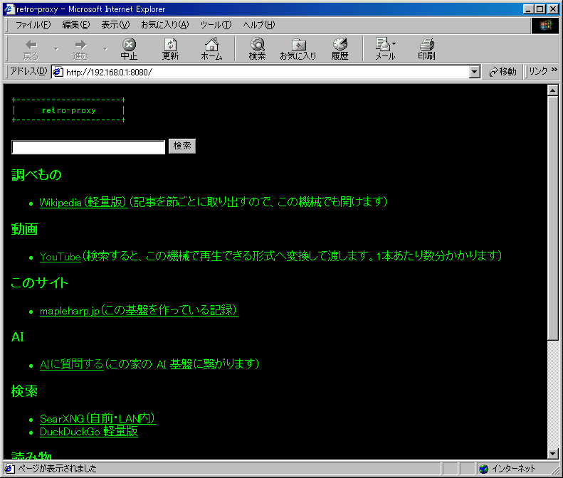 V166 の Internet Explorer で開いたレトロプロキシの入口ページ。黒地に緑の文字で、調べもの・動画・このサイト・AI・検索の見出しが並び、「動画」の下に YouTube へのリンクがある