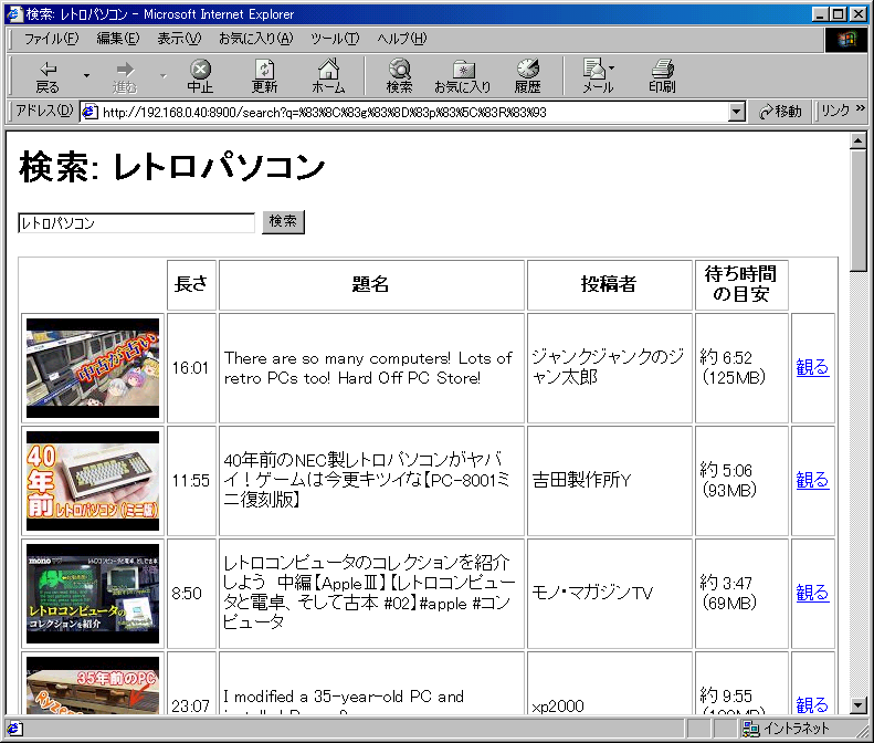 V166 の Internet Explorer で「レトロパソコン」を検索した結果の一覧。サムネイル・長さ・題名・投稿者・待ち時間の目安・「観る」のリンクが並ぶ