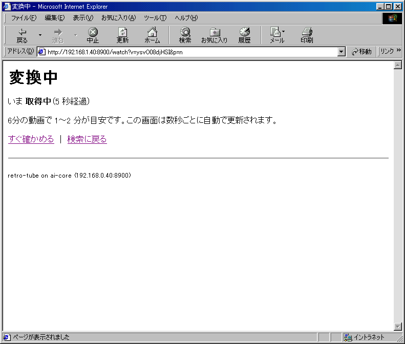 「変換中」の画面。いま取得中(5秒経過)、6分の動画で1〜2分が目安、この画面は数秒ごとに自動で更新されます、と表示されている
