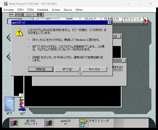 Windows 98 の「agent32 w1 このプログラムからの応答がありません」というダイアログ。待機・終了・キャンセルのボタンがある