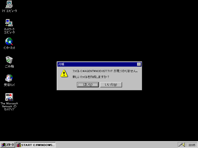 Windows 95 の画面。メモ帳のダイアログ「ファイル C:\AGENT\NOEXIST.TXT が見つかりません。新しいファイルを作成しますか？」に、はい・いいえのボタン