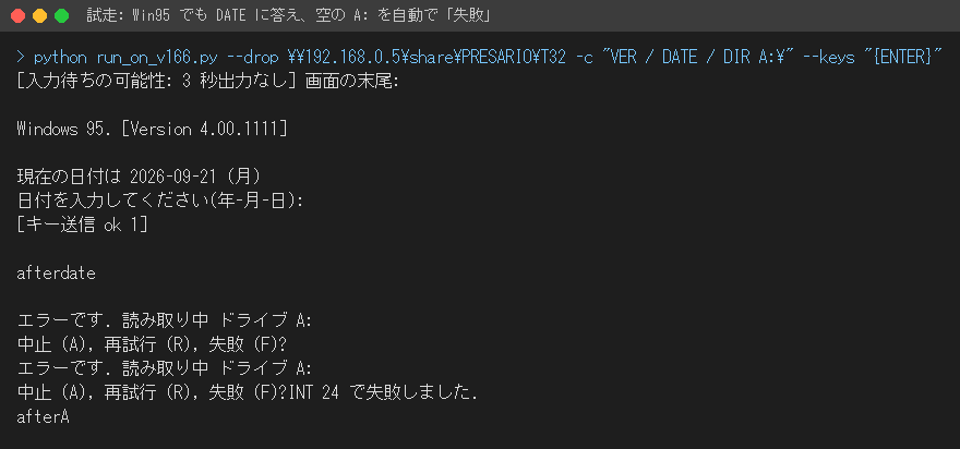 母艦の端末。Windows 95 の DATE の入力待ちにキーを送って先へ進み、空の A: ドライブの「中止、再試行、失敗」を自動で失敗にして afterA まで到達している