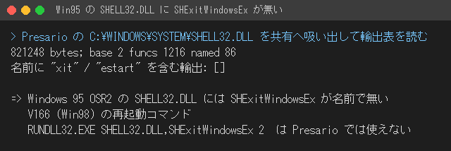 端末出力。Windows 95 の SHELL32.DLL は名前つきの輸出が86個で、SHExitWindowsEx は含まれていない