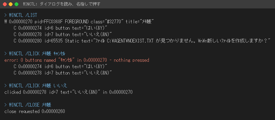 端末出力。WINCTL /LIST でダイアログの本文とボタンが読め、存在しないボタン名を指定すると何も押さずに止まり、「いいえ」を指定すると押せている