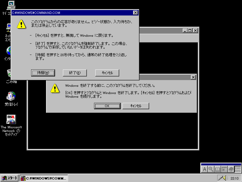 Windows 95 の画面に、「Windows を終了する前に、このプログラムを終了してください」と「このプログラムからの応答がありません」の2つのダイアログが重なって出ている