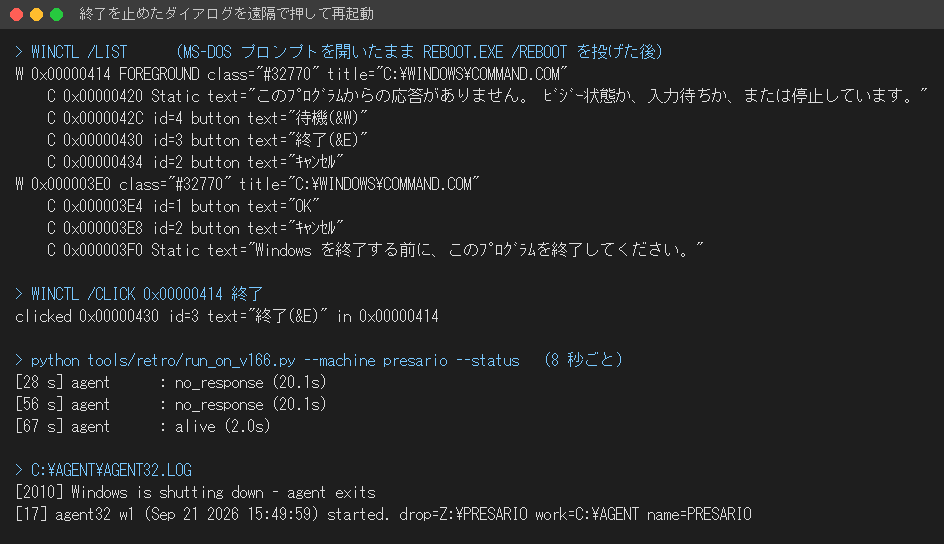 端末出力。WINCTL /LIST で2つのダイアログの本文とボタンが読め、「終了」を押した後、エージェントが応答なしになり、67秒後に応答ありに戻っている。ログには Windows の終了とエージェントの再起動が記録されている