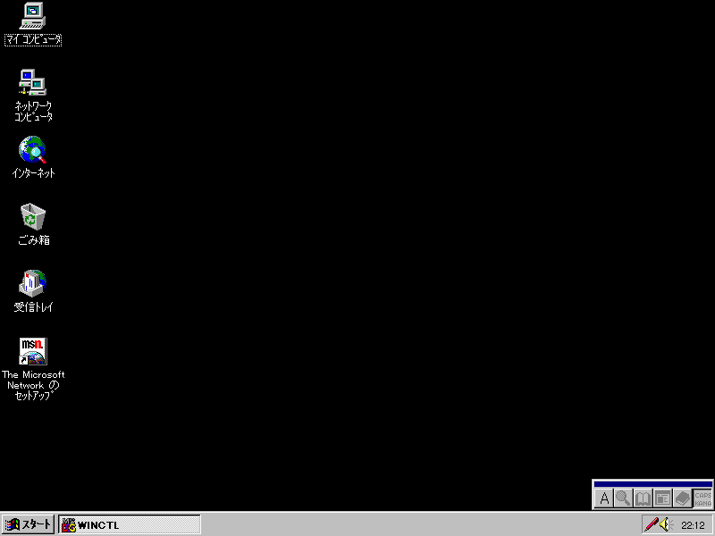 再起動後の Windows 95 のデスクトップ。タスクバーには撮影中の仕事の窓 WINCTL だけがある