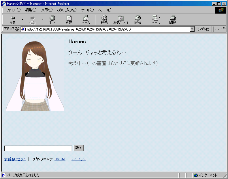 Internet Explorer の画面。首をかしげて目を閉じた Haruno と、「うーん、ちょっと考えるね…」「考え中…(この画面はひとりでに更新されます)」の文字