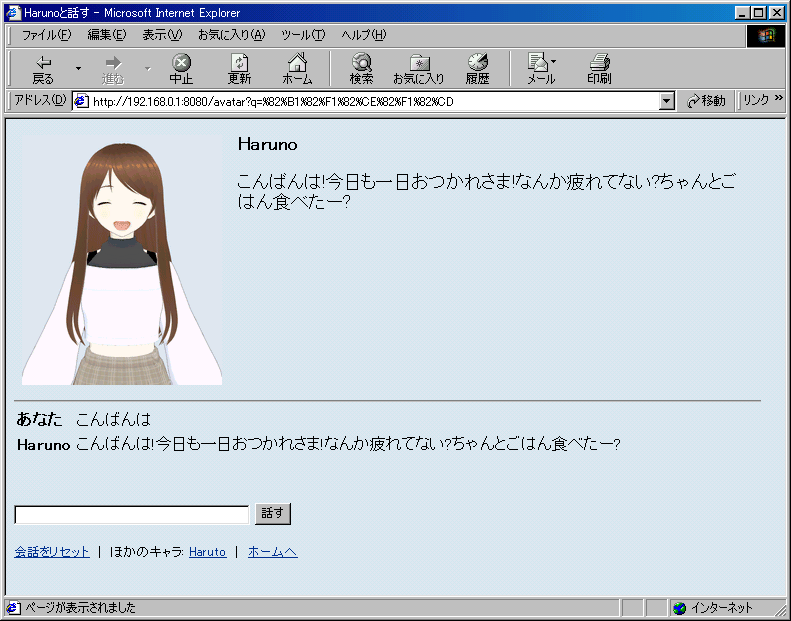 「こんばんは」に、笑顔の Haruno が「こんばんは!今日も一日おつかれさま!なんか疲れてない?ちゃんとごはん食べたー?」と返した画面。下に会話の履歴