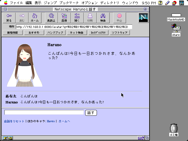 Macintosh LC II の画面。Netscape の窓に、薄紫の背景で Haruno の小さな絵と「こんばんは!今日も一日おつかれさま、なんかあった?」の台詞、下に会話の履歴と入力欄