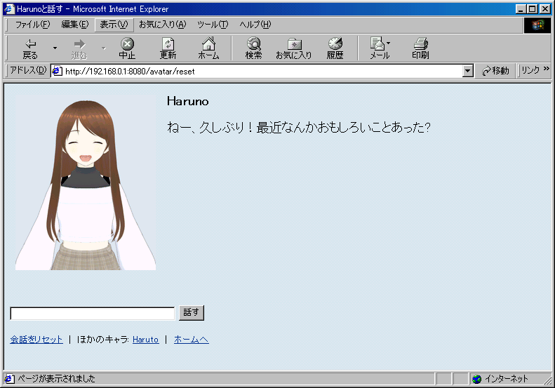 Windows 98 の Internet Explorer。上の枠に笑顔の Haruno と「ねー、久しぶり!最近なんかおもしろいことあった?」、下の枠に空の入力欄