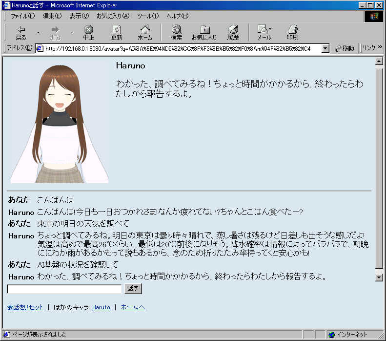 IE5 の画面。「AI基盤の状況を確認して」に Haruno が「わかった、調べてみるね!ちょっと時間がかかるから、終わったらわたしから報告するよ。」と返している