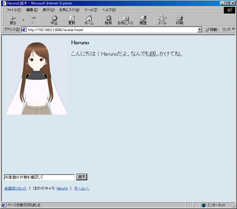 IE5 の画面。上の枠に Haruno と「こんにちは!Harunoだよ。なんでも話しかけてね。」、下の枠の入力欄に「AI基盤の状態を確認して」と打ちかけた文字が残っている