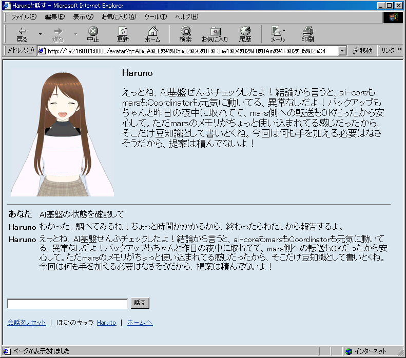 IE5 の画面。Haruno が「えっとね、AI基盤ぜんぶチェックしたよ!結論から言うと、ai-coreもmarsもCoordinatorも元気に動いてる、異常なしだよ!」と報告している。下の履歴には依頼と「調べてみるね」も残っている