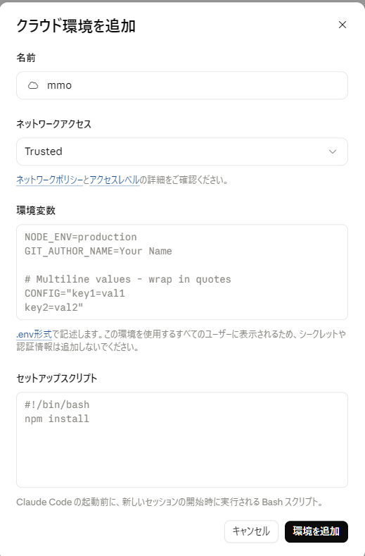 クラウド環境を追加する画面。名前、ネットワークアクセス(Trusted)、環境変数、セットアップスクリプトの欄がある
