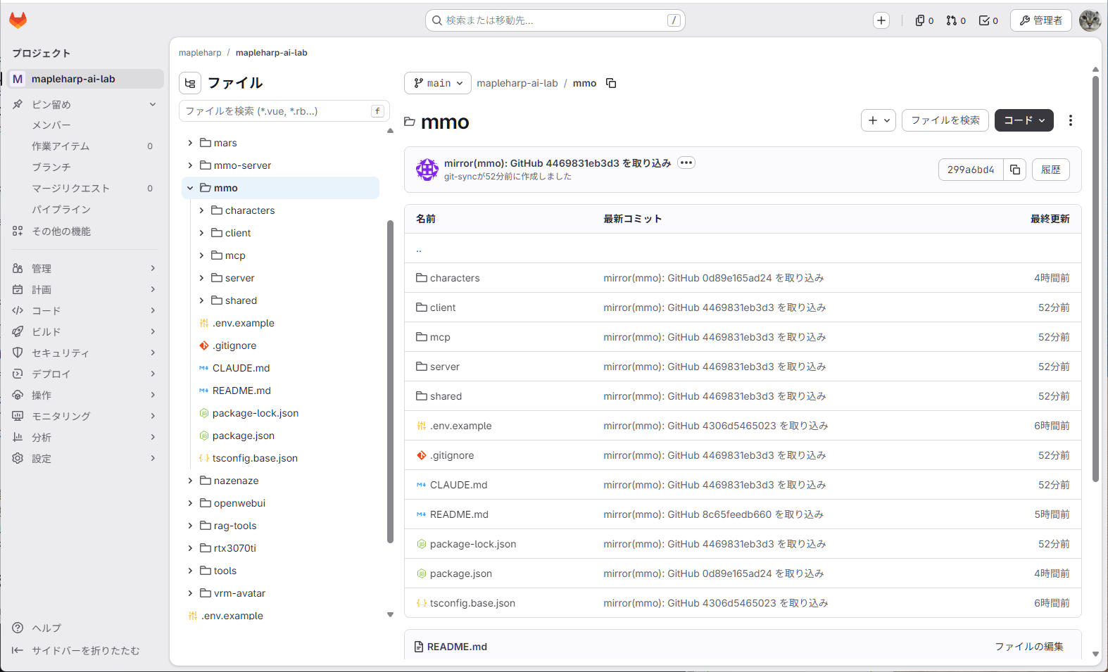 自宅の GitLab のリポジトリ画面。mmo フォルダがあり、最新のコミットが mirror(mmo): GitHub … を取り込み になっている