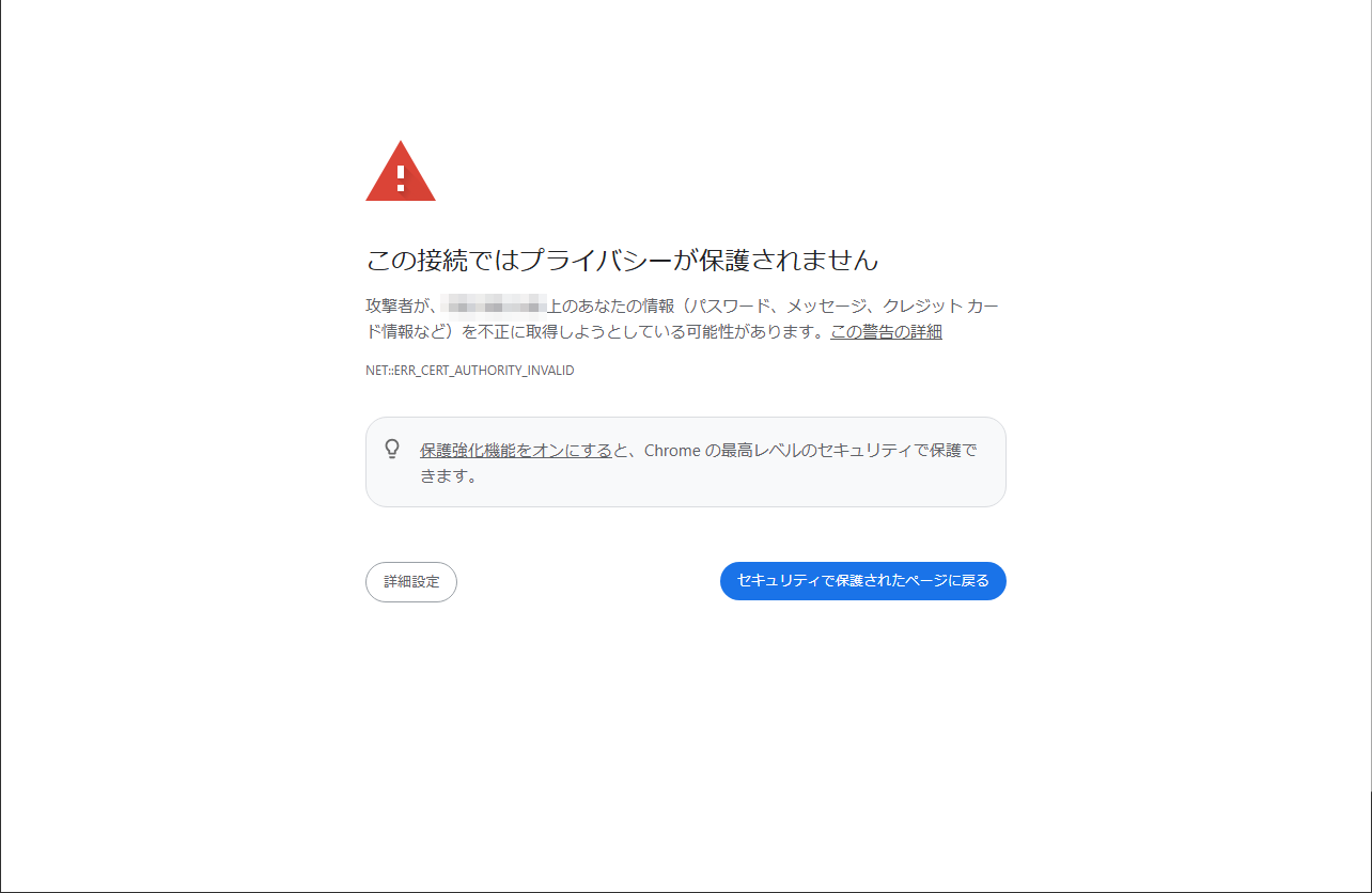 Chrome の「この接続ではプライバシーが保護されません」という警告画面。NET::ERR_CERT_AUTHORITY_INVALID と表示されている