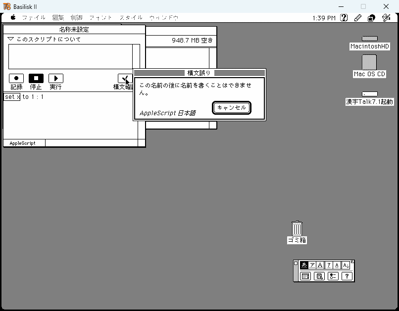 試験台のスクリプト編集プログラム。set x の行が反転し「この名前の後に名前を書くことはできません。」というダイアログに AppleScript 日本語 と表示されている