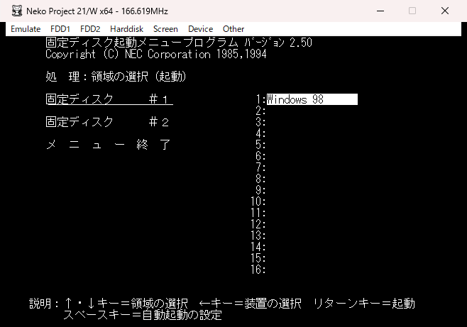 エミュレータの固定ディスク起動メニューに固定ディスク #2 が出ている画面