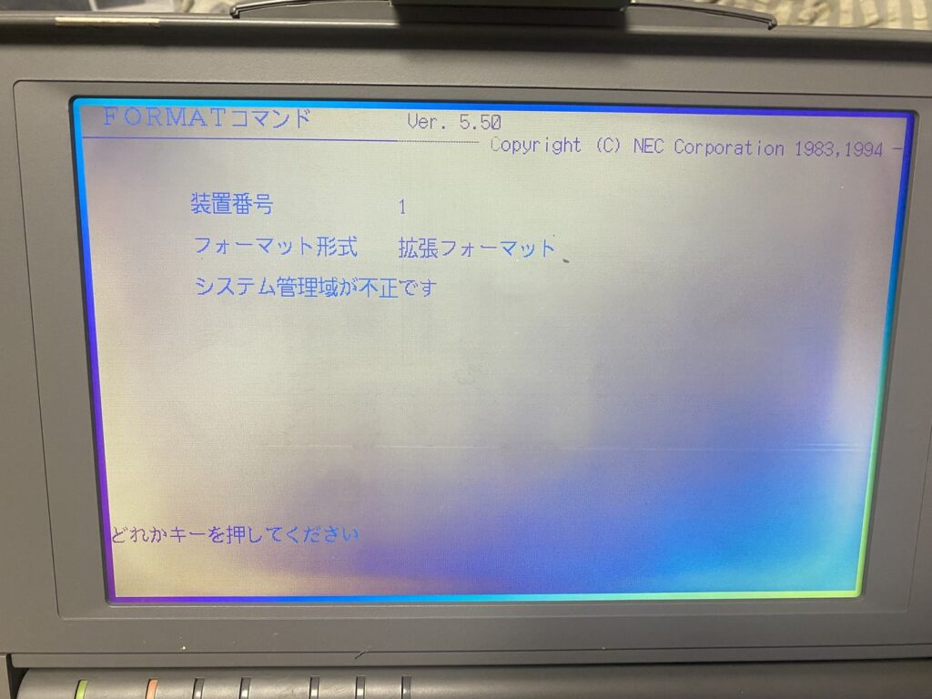 FORMAT で初期化した直後に「システム管理域が不正です」と出た画面