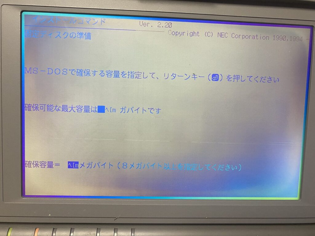 確保可能な最大容量の数値が制御文字に化けている画面