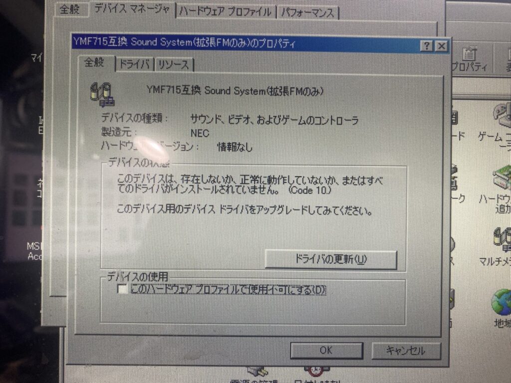 YMF715互換 Sound System(拡張FMのみ)のプロパティ。このデバイスは、存在しないか、正常に動作していないか、またはすべてのドライバがインストールされていません。(Code 10)