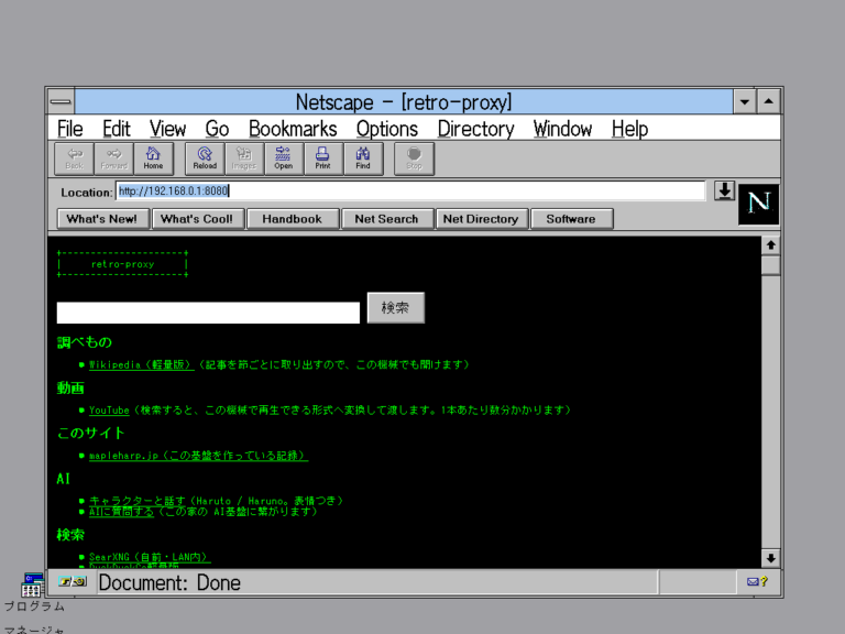 Windows 3.1 の Netscape 2.01 で、レトロゲートウェイの入口ページが日本語で表示されている
