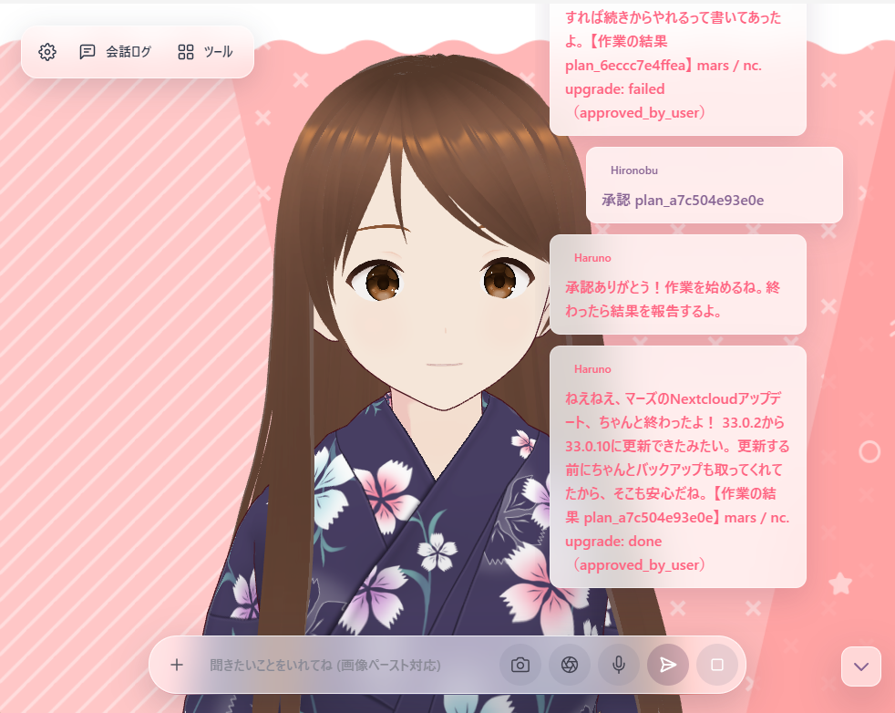 会話アプリのキャラクター(着物姿のはるの)の横に会話ログ。「承認 plan_a7c504e93e0e」と打つと、はるのが「マーズのNextcloudアップデート、ちゃんと終わったよ!33.0.2から33.0.10に更新できたみたい。更新する前にちゃんとバックアップも取ってくれてたから、そこも安心だね」と答えている