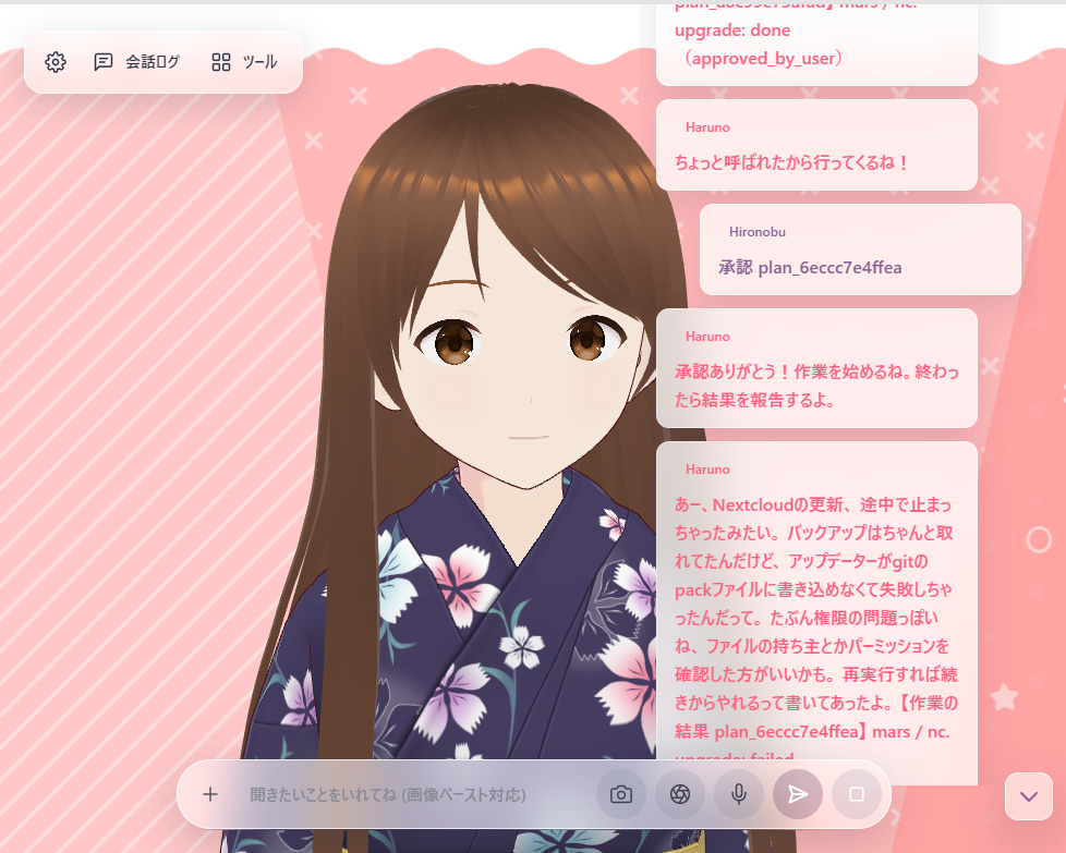 会話アプリで「承認 plan_6eccc7e4ffea」と打つと、はるのが「あー、Nextcloudの更新、途中で止まっちゃったみたい。バックアップはちゃんと取れてたんだけど、アップデーターがgitのpackファイルに書き込めなくて失敗しちゃったんだって。たぶん権限の問題っぽいね」と答え、末尾に「mars / nc.upgrade: failed」と出ている